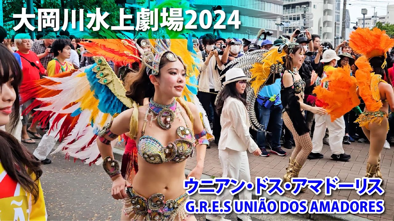 大岡川水上劇場2024 @ ウニアン・ドス・アマドーリス サンバパレード/ G.R.E.S UNIÃO DOS AMADORES / Samba Parade