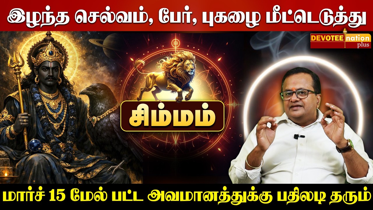 🔴 SIMMAM MARCH 2026 | சிம்மம் மார்ச் 2026 ராசி பலன்: அஷ்டம சனி ஆரம்பம்! இனி என்ன நடக்கும்? உஷார்!