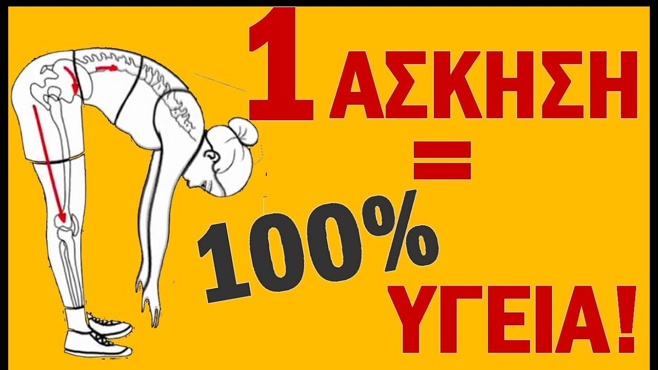 ΑΠΟΚΑΛΥΦΘΗΚΕ ΑΣΚΗΣΗ!!! Η Οποία Βοηθά Να Ζούμε Περισσότερο