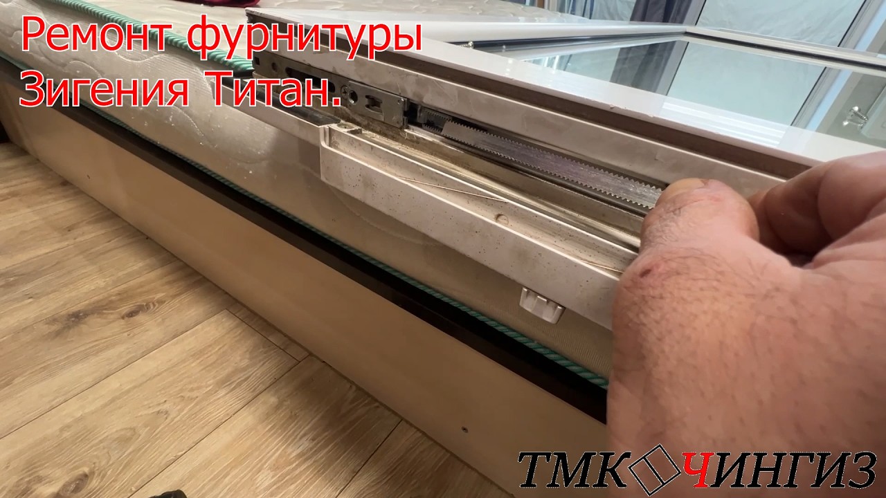 Ремонт фурнитуры Зигения Титан с помощью ФУТУРУСС | Ремонт окон в Уфе