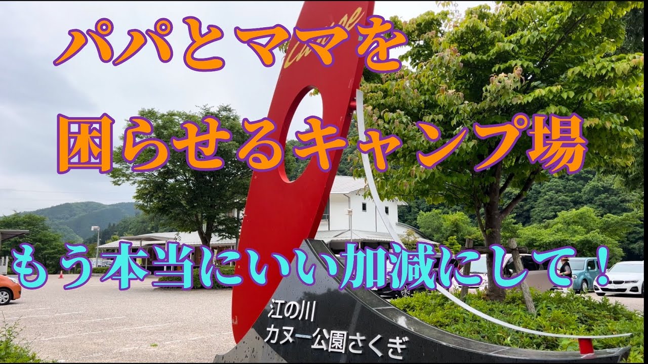 【パパママを困らせるキャンプ場へ行ってみた！】#江の川カヌー公園さくぎ