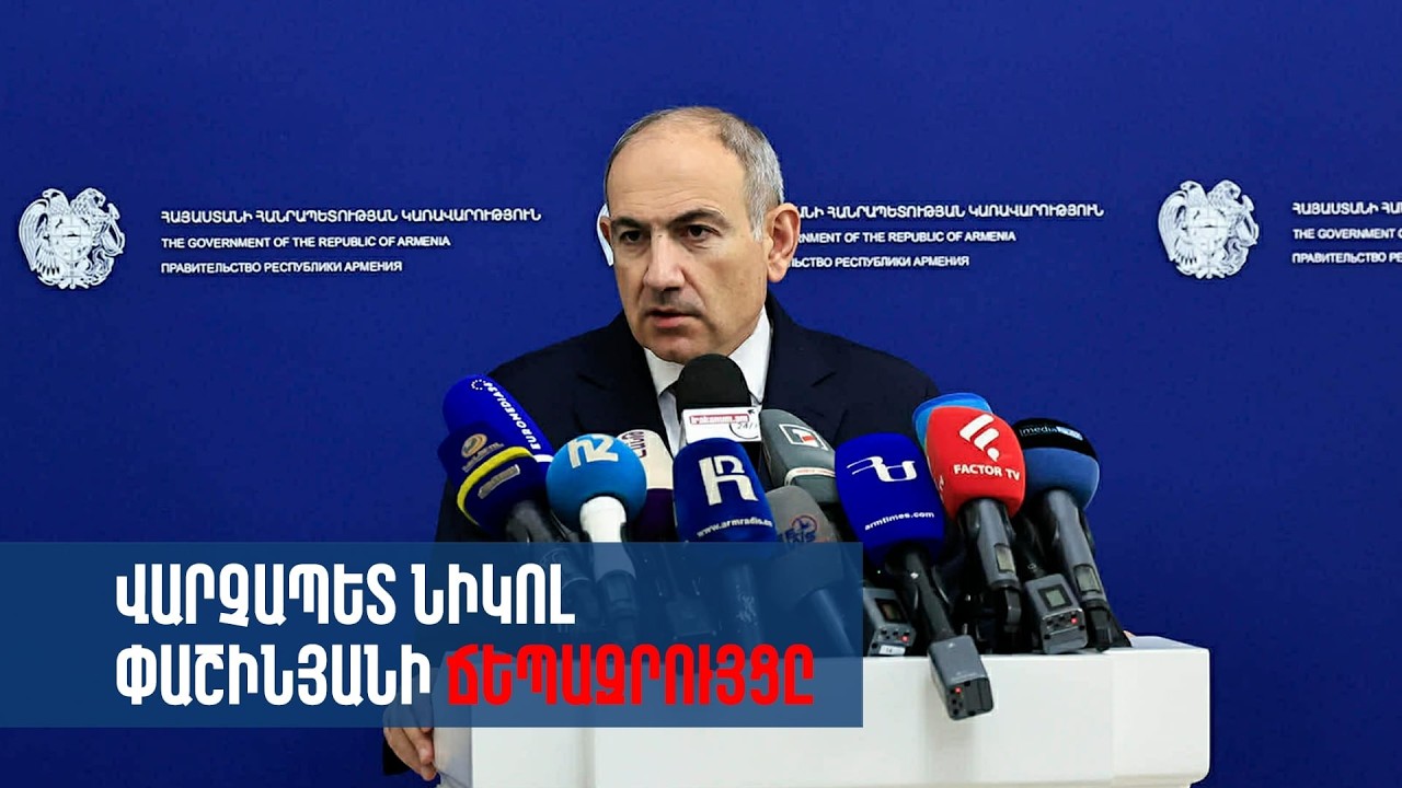 Վարչապետ Նիկոլ Փաշինյանը պատասխանում է լրագրողների հարցերին