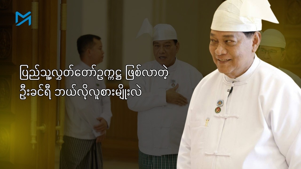 ပြည်သူ့လွှတ်တော်ဥက္ကဋ္ဌ ဖြစ်လာတဲ့ ဦးခင်ရီ ဘယ်လိုလူစားမျိုးလဲ