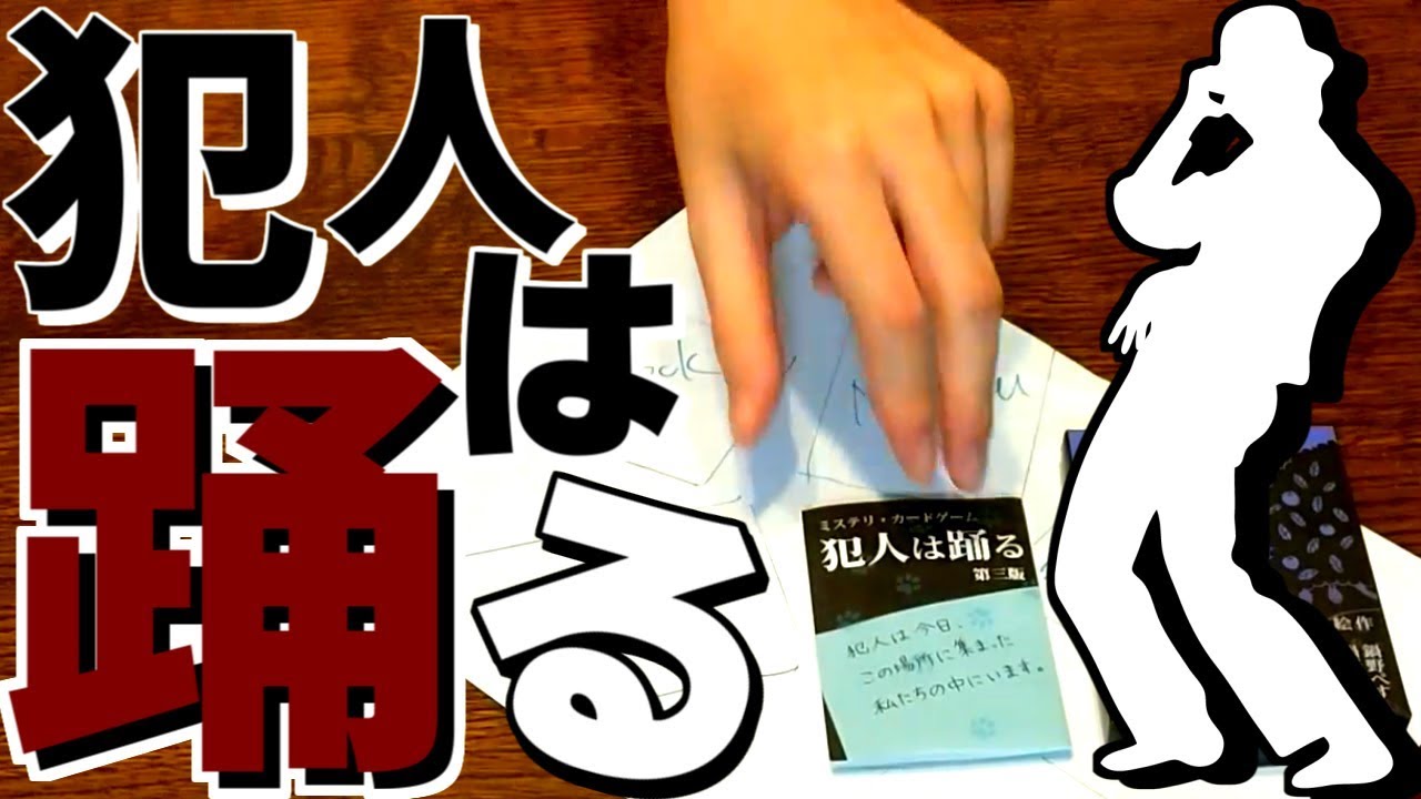 【実写動画】みんなで集まってゲームしたら盛り上がったwww【犯人は踊る】