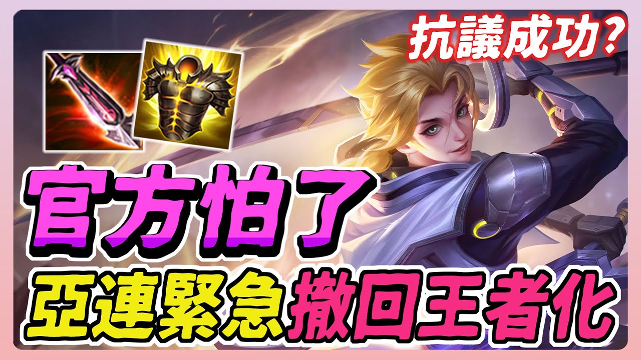 傳說對決｜亞連王者化被官方緊急撤回！玩家抗議成功🔥官方這次真的怕了？是暫時的退回，還是永遠不會王者化呢？【佑哥】Arena of Valor 亞連