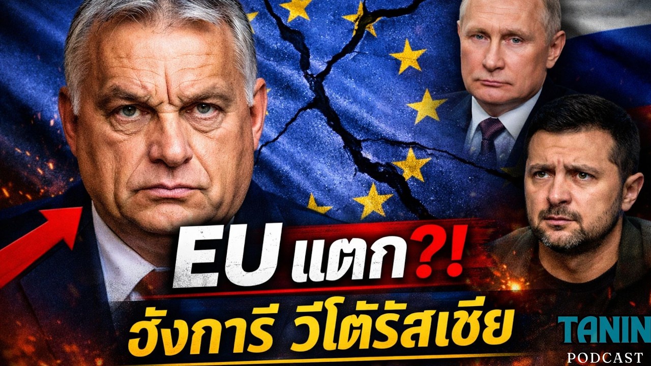 EU แตก? ฮังการีขวางคว่ำบาตรรัสเซีย ก่อนครบรอบสงคราม 4 ปี I Tanin podcast