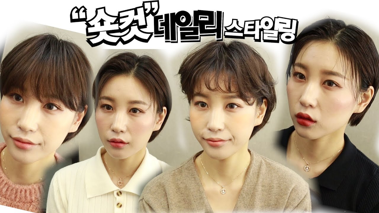 숏컷 스타일링 월화수목금 데일리로 할 수 있는 스타일링 총집합!