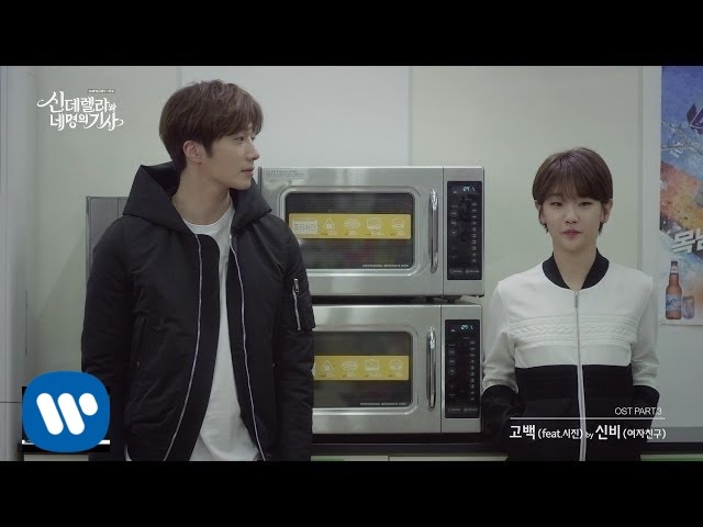 신비 SinB (여자친구 GFRIEND) - 고백 (ft. 시진) (신데렐라와 네 명의 기사 OST) [Music Video]