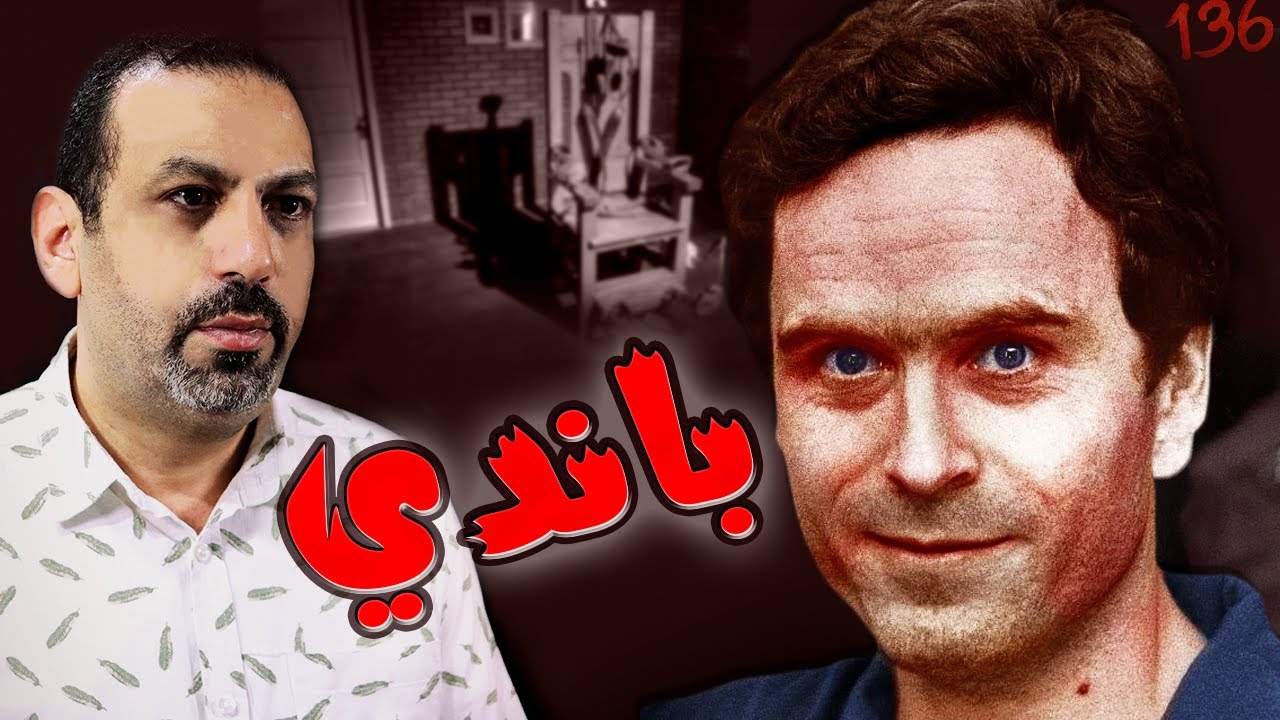 كلهن يشبهن دايان.. أسرار مجهولة عن تيد باندي أشهر قاتـ,,ـل متسـ,,ـلسل في امريكا