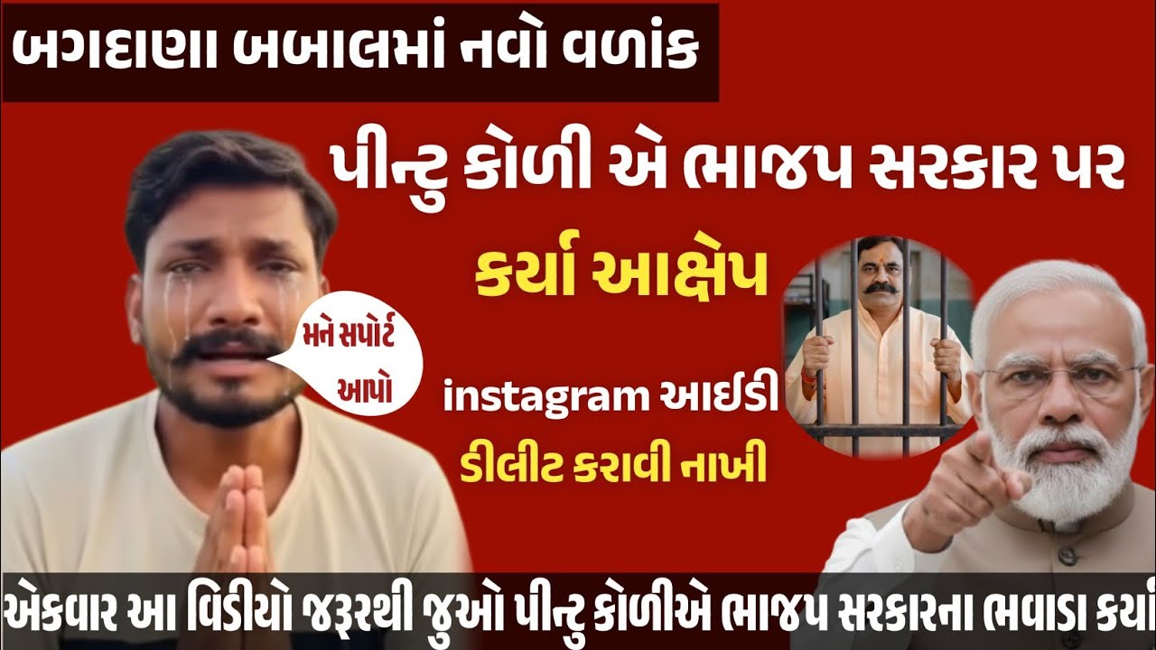 બગદાણા બબાલમાં પિન્ટુ કોળાની instagram આઈડી ડીલીટ, પીન્ટુ કોળીએ ભાજપ સરકાર પર કર્યા આક્ષેપ, સમાચાર  