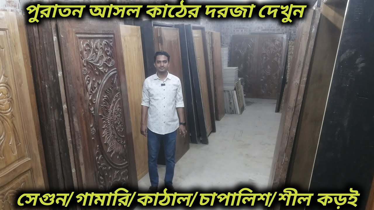পুরাতন আসল কাঠের দরজা দেখুন // সেগুন/গামারি/কাঠাল/চাপালিশ/শীল কড়ই 