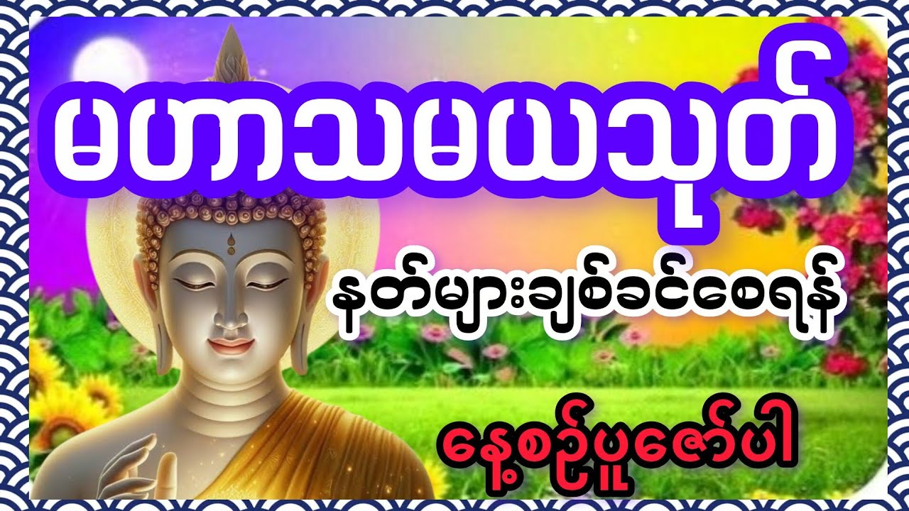 မဟာသမယသုတ်(Mahasamaya Sutta) နတ်ချစ်ဂါထာတော်
