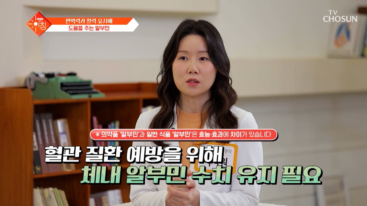 🎀알부민🎀 중년 이후 떨어지는 기력 보충하고💪 혈관 질환 타파💥 TV CHOSUN 260310 방송 | [슬기로운 아침] 118회 | TV조선