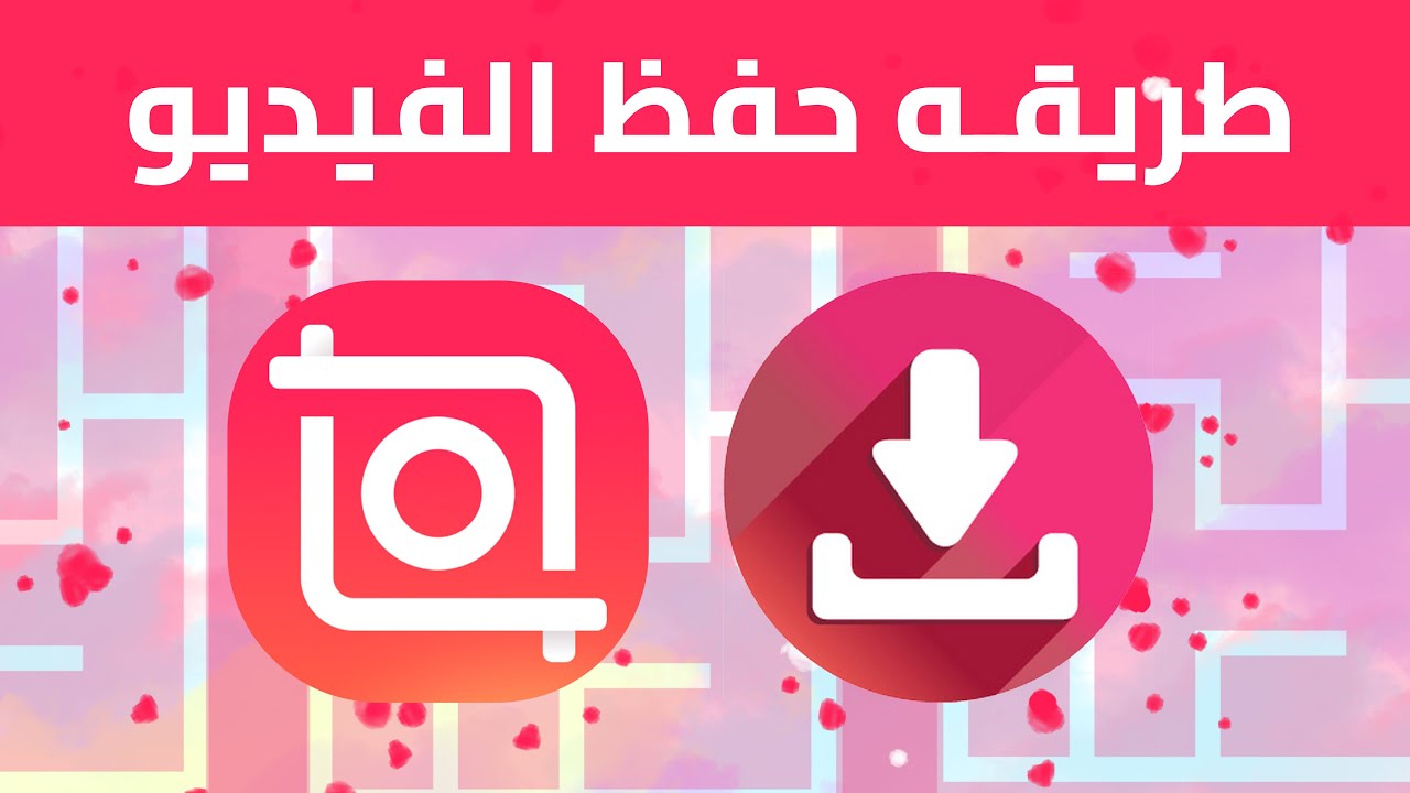 كيفيه حفظ الفيديو في برنامج Inshot اخر اصدار