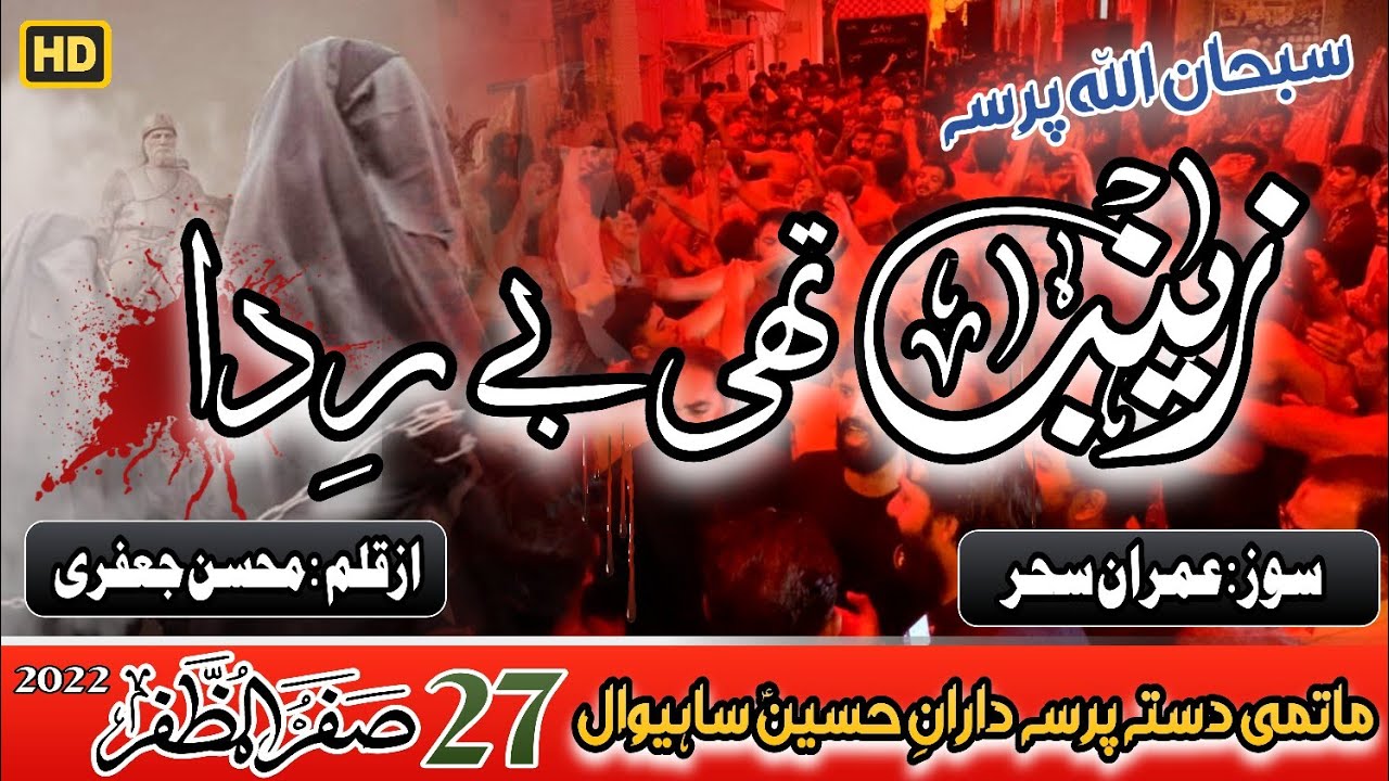 Zainab Thi Be Rida Sar e Bazar Shaam Tak | PDH | Sahiwal Azadari | 27 Safar | 2022 | Best Noha | HD