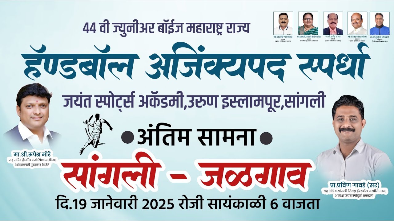 handball compitition islampur | राज्यस्तरीय हँडबॉल स्पर्धा इस्लामपूर