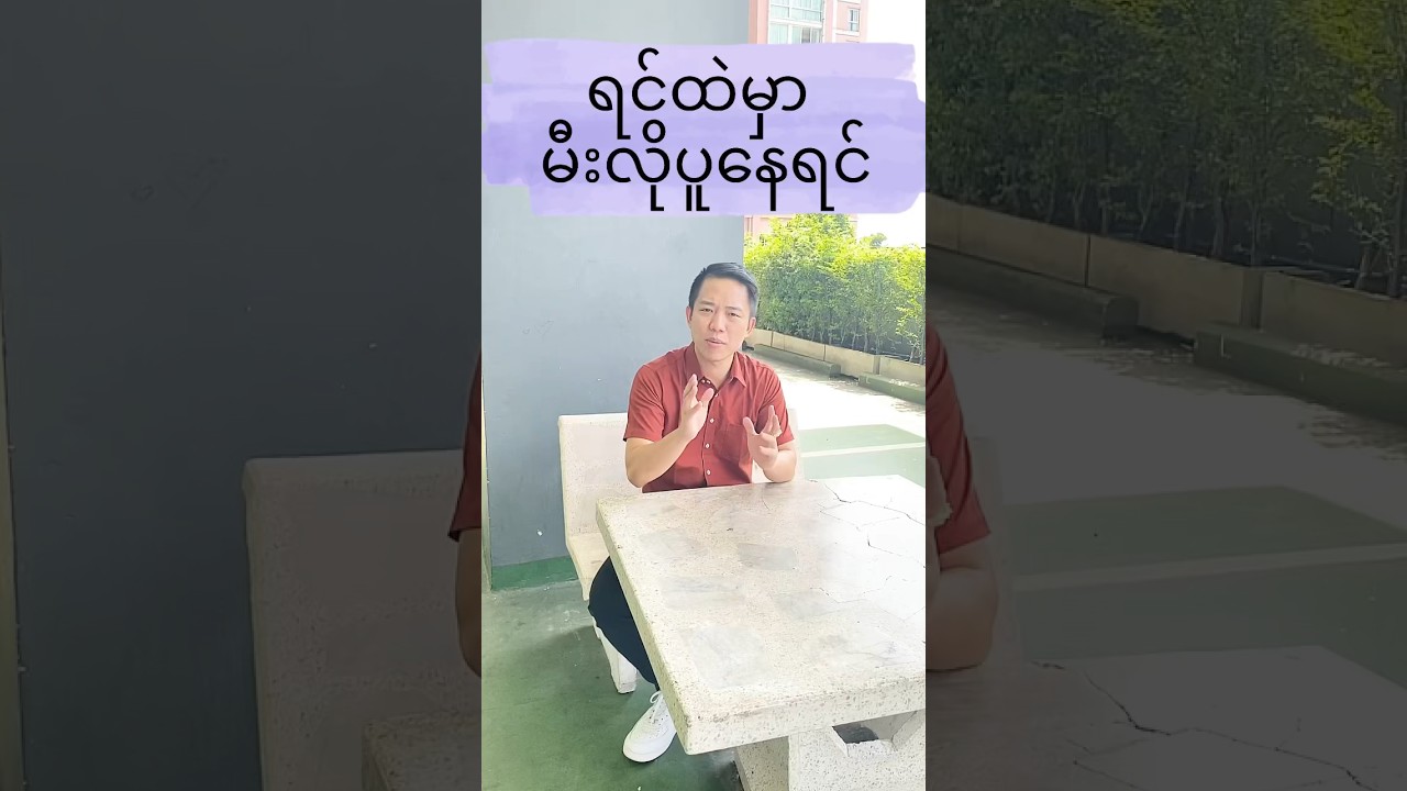 မီးလိုပူနေရပြီဆိုရင် 