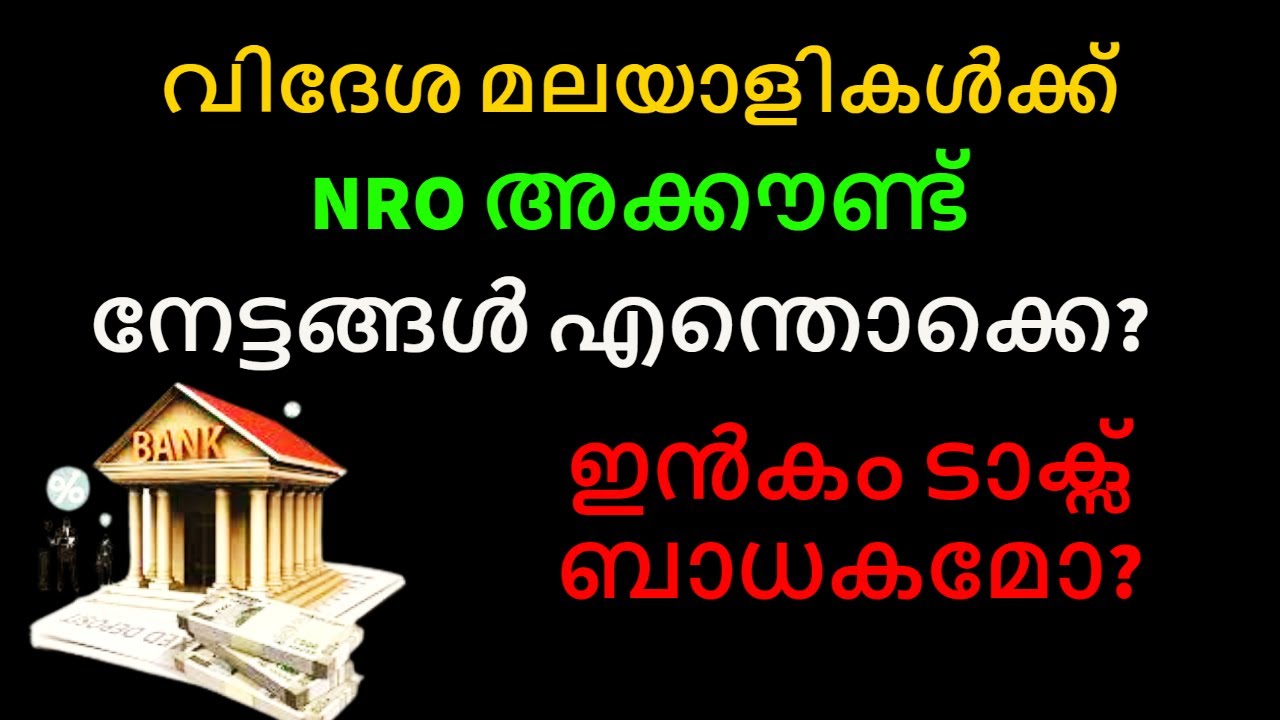 വിദേശ മലയാളികൾക്ക് NRO അക്കൗണ്ട്നേട്ടങ്ങൾ എന്തൊക്കെ? BENEFITS OF NRO ACCOUNTS