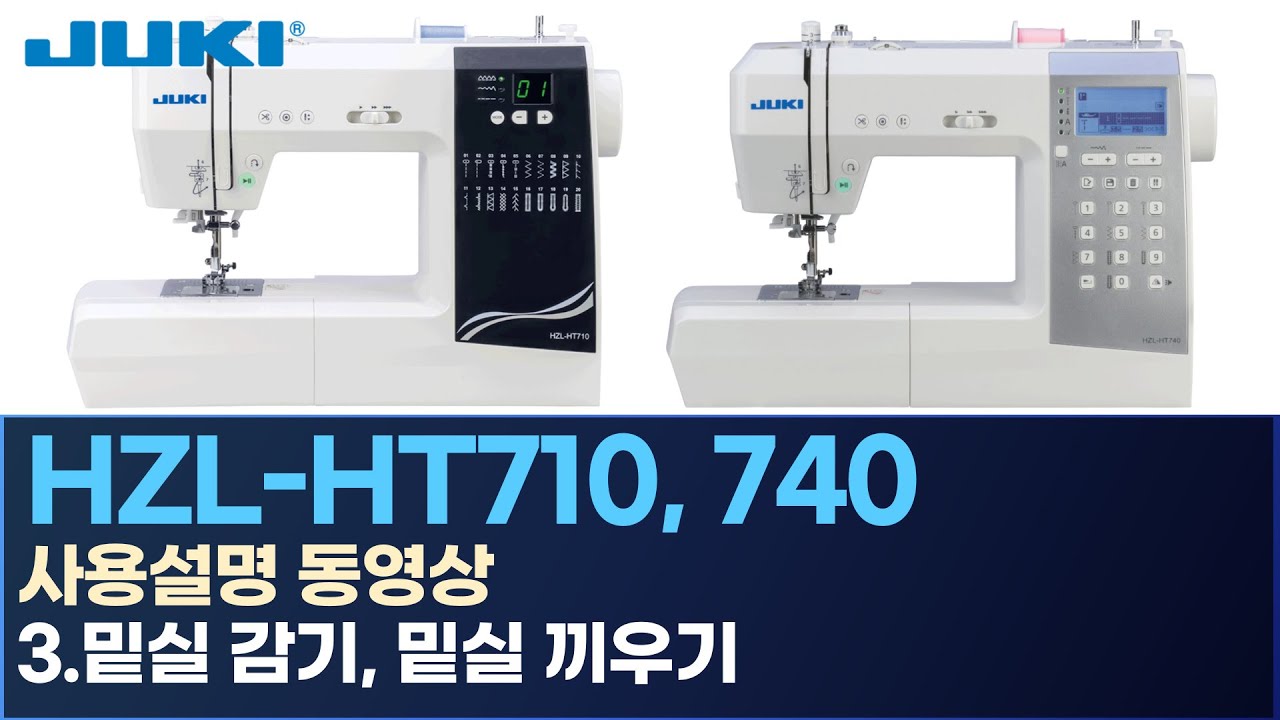 JUKI HZL-HT710 HT740 주키 가정용 미싱 사용설명-3.밑실 감기 밑실 끼우기