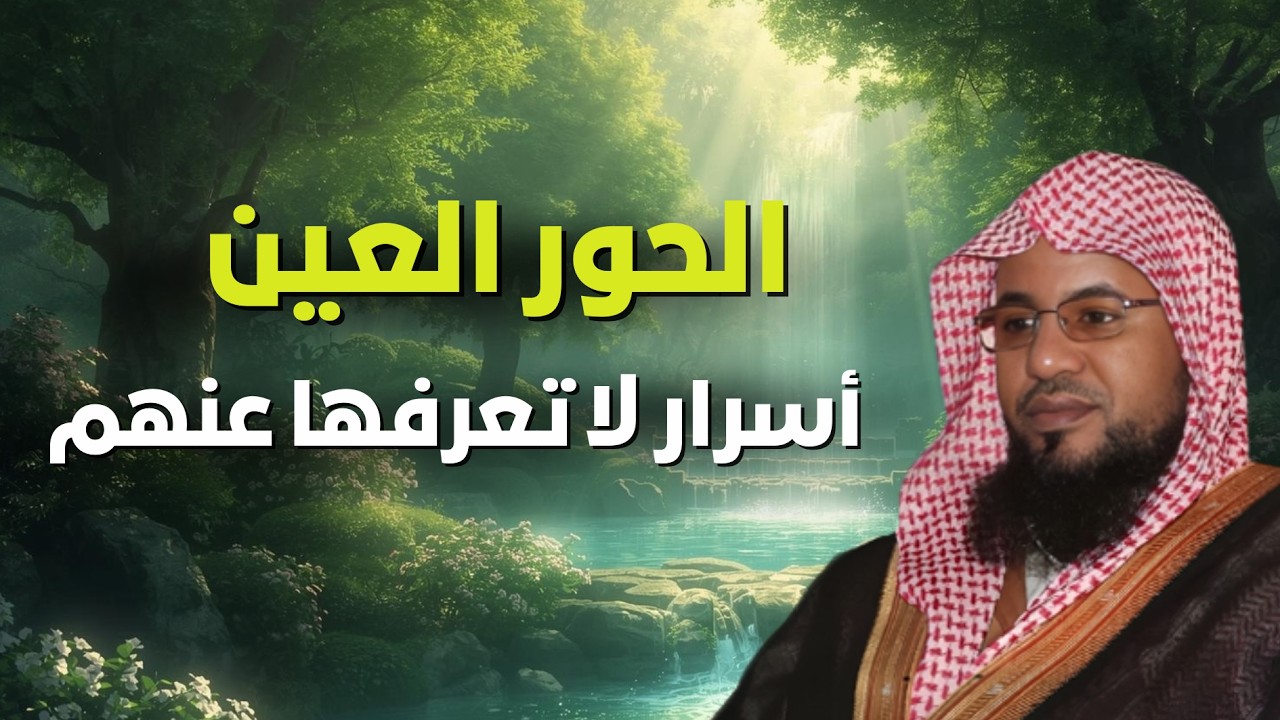 حقائق مذهلة عن الحور العين ⚡ | الشيخ محمد الشنقيطي