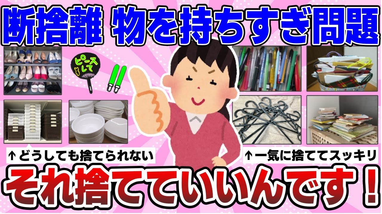 【有益】もったいないがアダになる！断捨離してスッキリキレイなお部屋を手に入れる、整理整頓するテク教えて！（ガルちゃんまとめ）