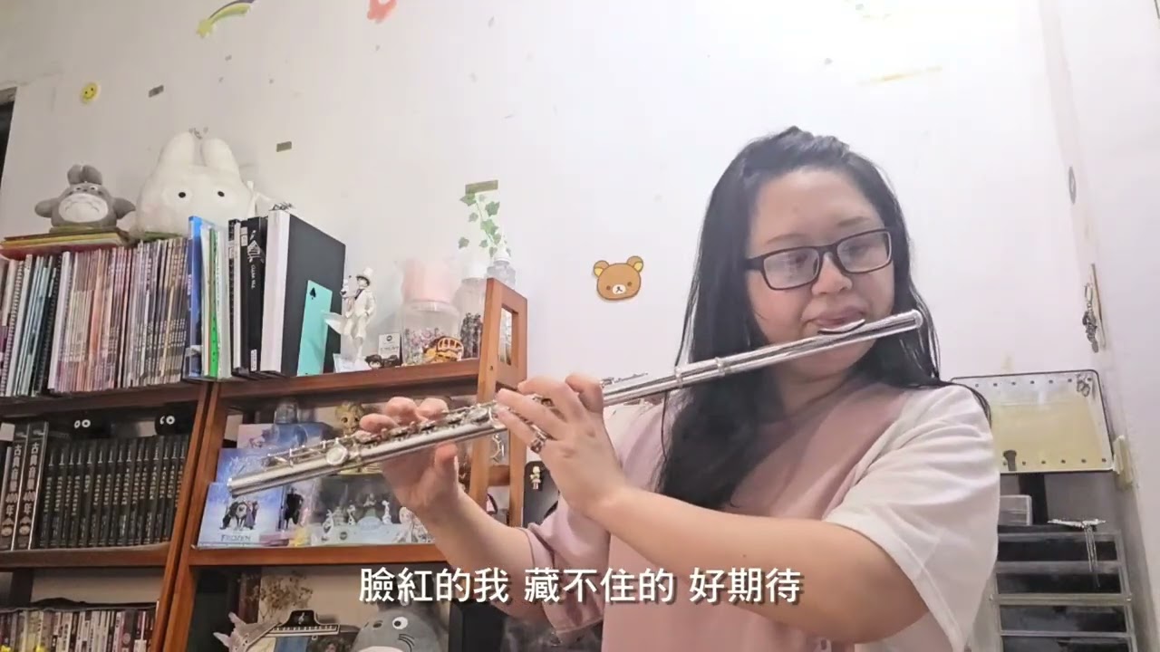 熱愛 by Candy 長笛演奏