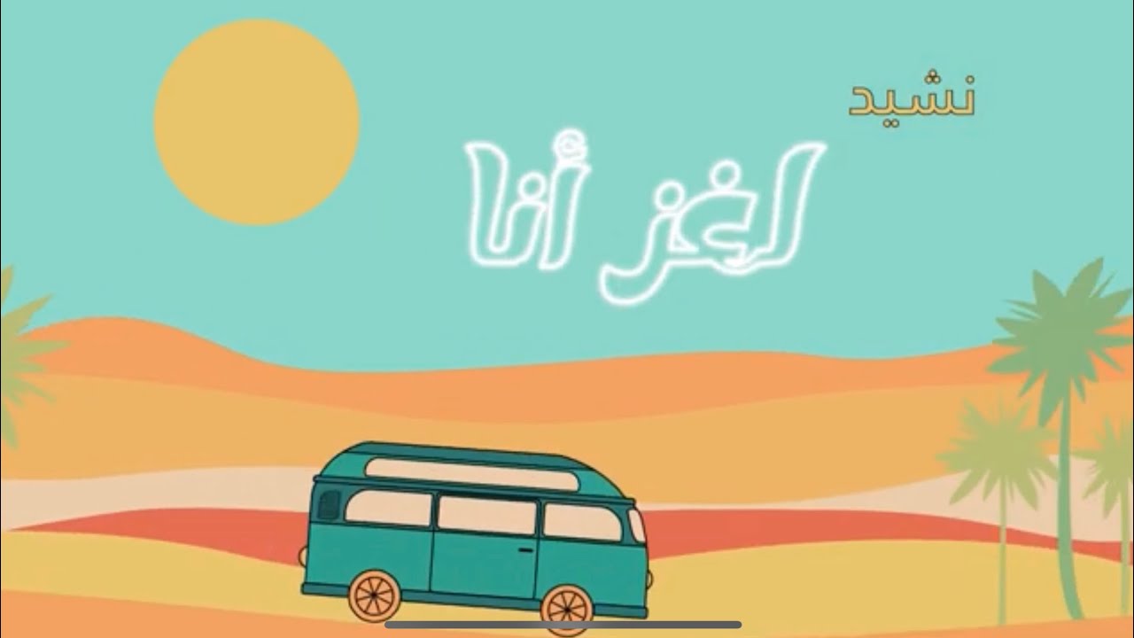 أنشودة الاطفال لغز أنا