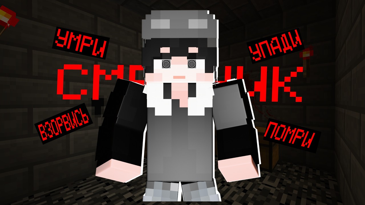 Я СТАЛ СМЕРТНИКОМ В МАЙНКРАФТЕ