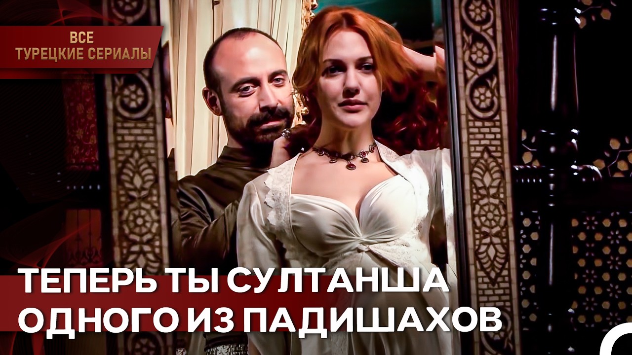 Сюлейман Подарил Хурем Огромное Колье | Великолепный Век