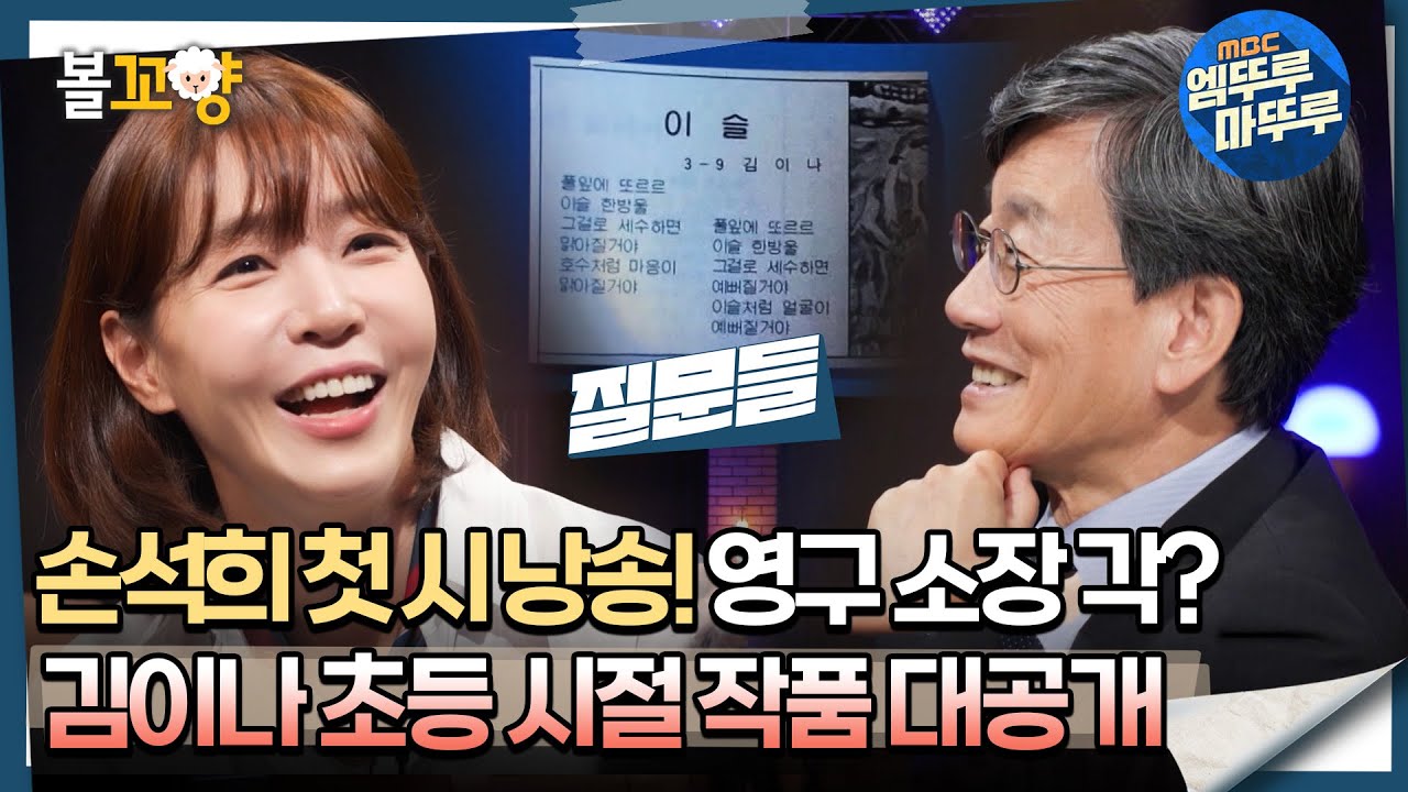 [#질문들] 손석희 첫 시 낭송! 영구 소장 각? 김이나 초등 시절 작품 대공개 #엠뚜루마뚜루 #볼꼬양 MBC240824방송