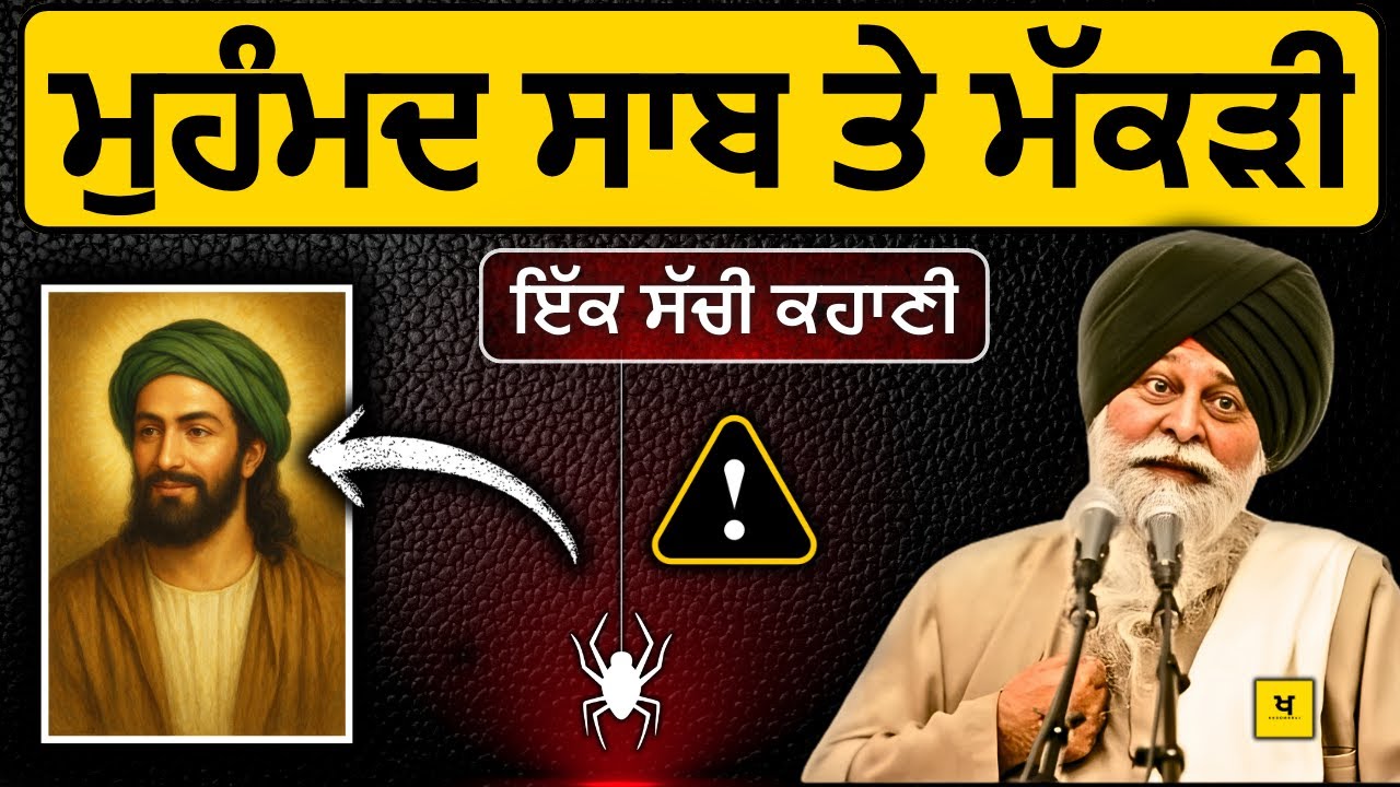 ਮੁਹੰਮਦ ਸਾਬ ਦੀ ਸਾਖ਼ੀ✅ 99% ਲੋਕ ਨਹੀਂ ਜਾਣਦੇ❗| Sant Maskeen Singh Ji Katha 