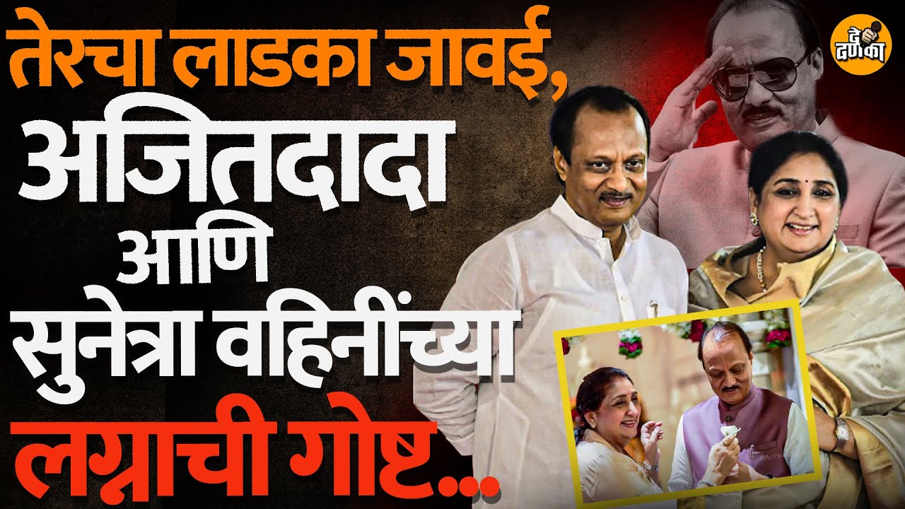 तेरचा लाडका जावई, Ajit Pawar आणि Sunetra Pawar यांच्या लग्नाची गोष्ट, काही किस्से...