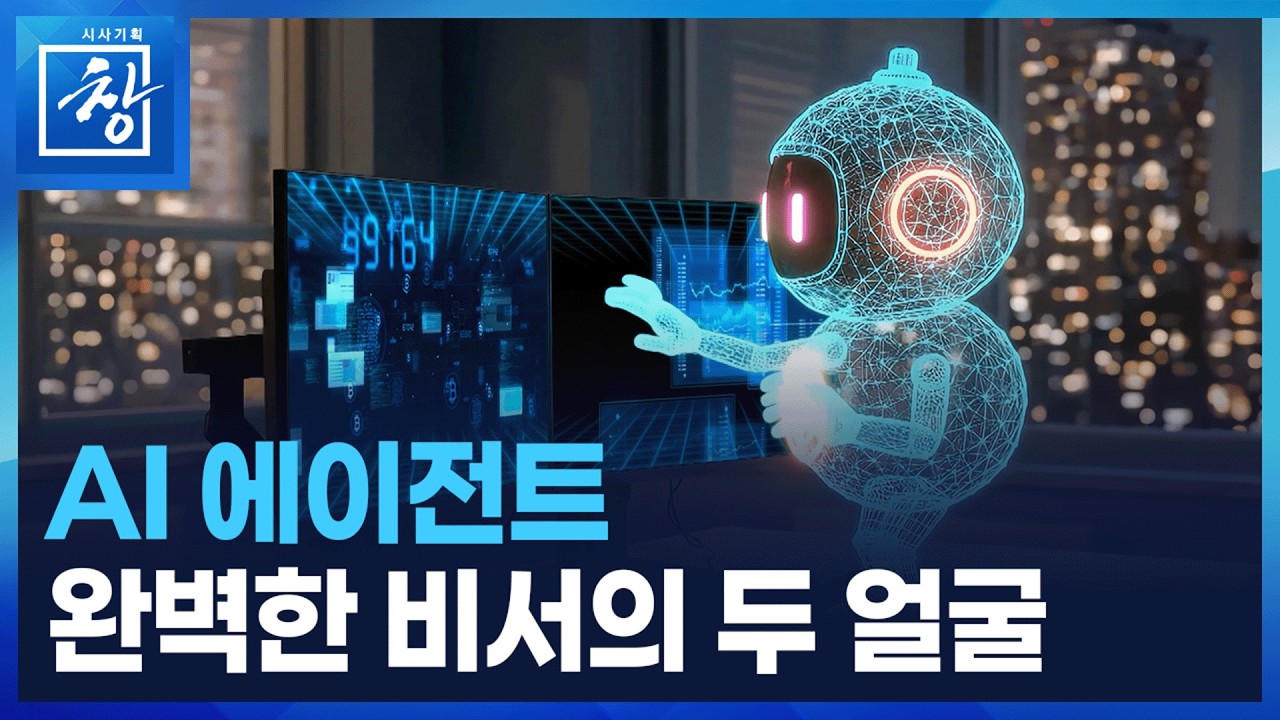 [시사기획 창] 나의 완벽한 비서 - AI 에이전트 시대 / KBS  2026.03.17.