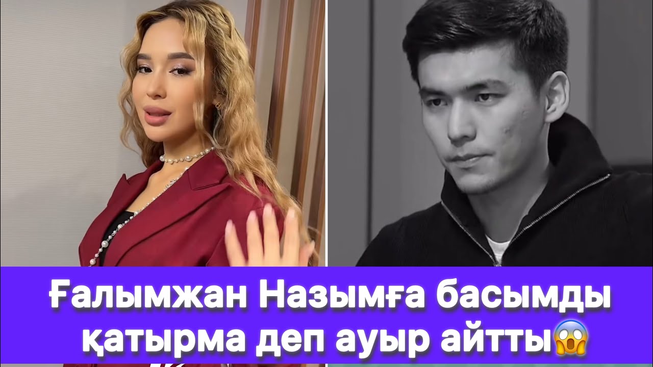 Ғалымжан Назымға басымды қатырма деп ауыр айтты😱