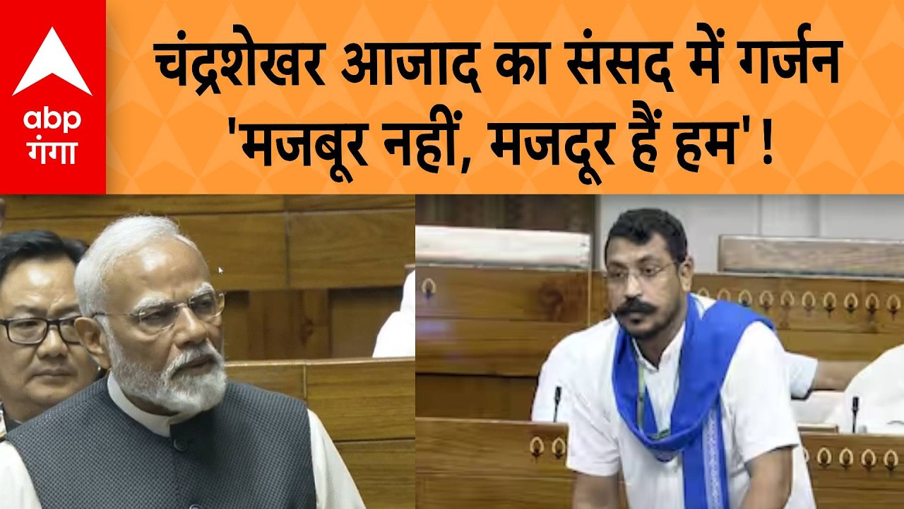 Parliament News :  संसद में ChandraShekhar Aazad  का सरकार पर बड़ा प्रहार | ABP GANGA