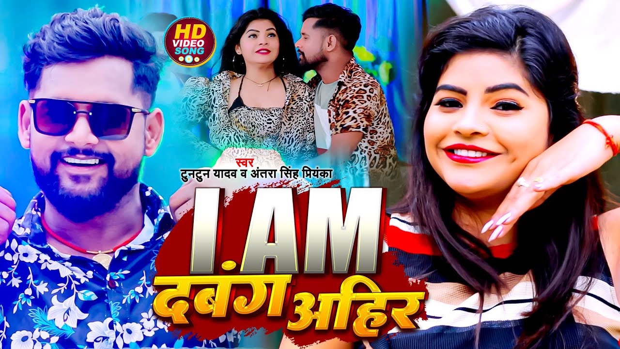 #Video | I Am दबंग अहीर | Tuntun Yadav, Antra Singh Priyanka | Bhojpuri Song 2023