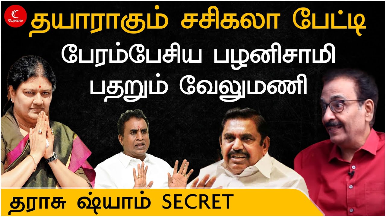 தயாராகும் சசிகலாவின் பேட்டி | பேரம் பேசிய எடப்பாடி |  tharasu shyam | milton | sasikala | velumani