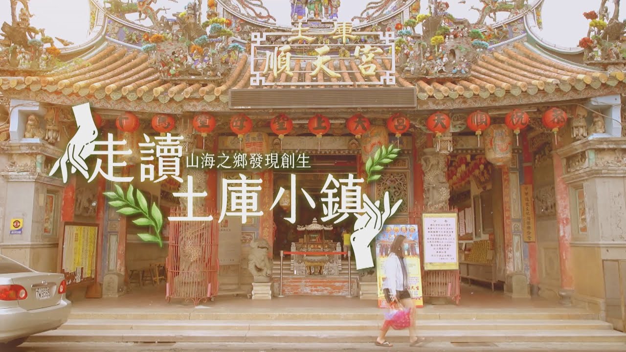 山海之鄉發現創生 走讀土庫小鎮｜華視新聞雜誌EP2327單元2 2022.08.13