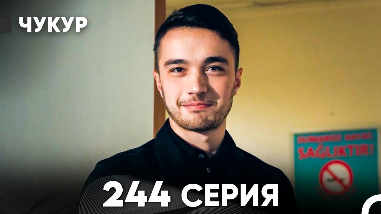 Чукур 244 Серия (русский дубляж) FULL HD
