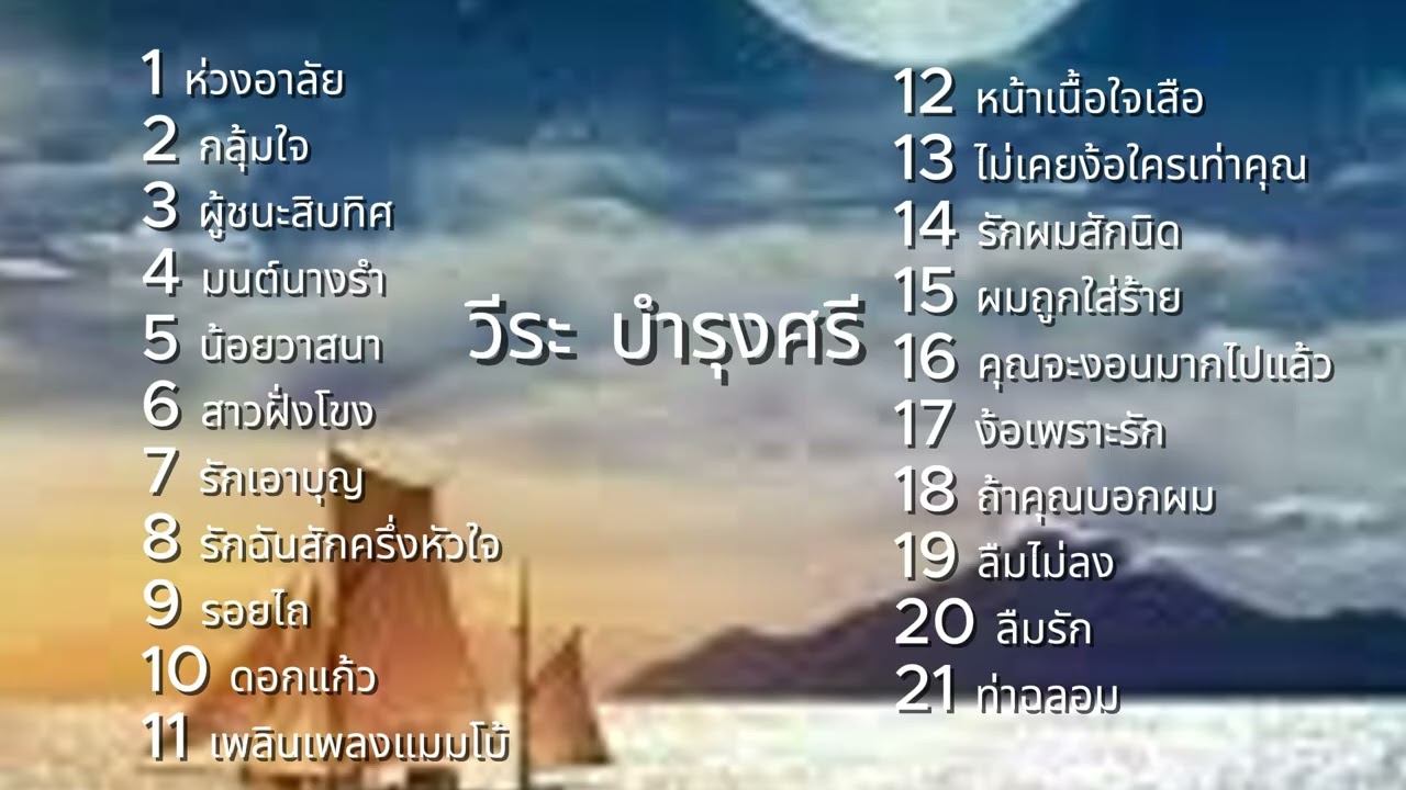 วีระ บำรุงศรี