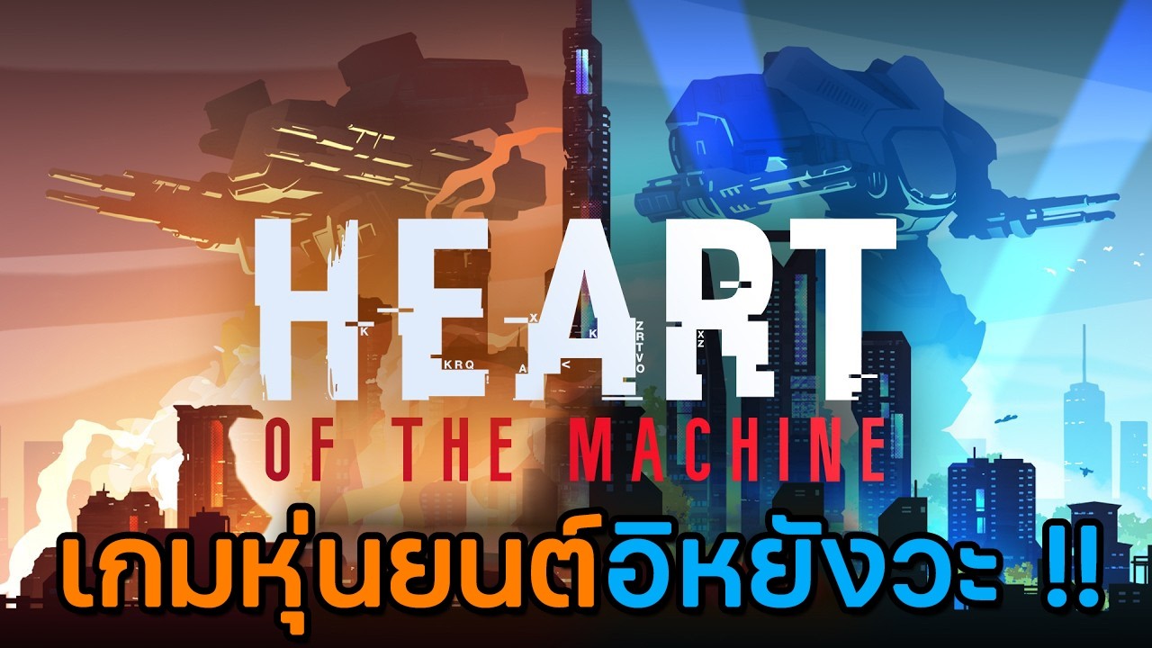รีวิว(มั้ง) Heart of the Machine | เกมหุ่นยนต์ตื่นรู้อิหยังวะ !!