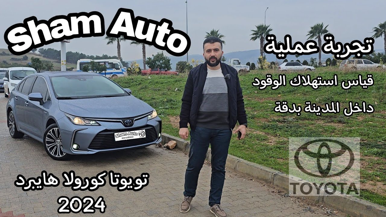 تويوتا كورولا هايبرد 2024 - تجربة عملية لقياس استهلاك الوقود في المدينة - Corolla Hybrid Consumption