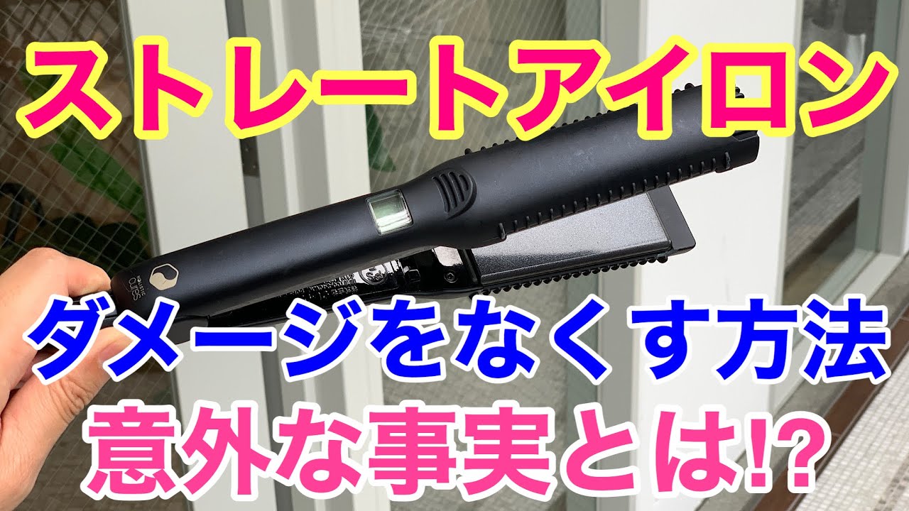 【くせ毛】ストレートアイロンのことを理解しない限り、良いストレートアイロンを買ってもダメージになる！！