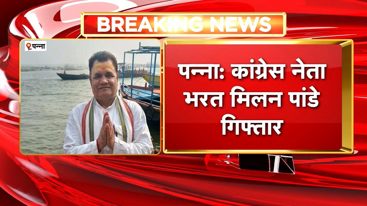 Panna News: Congressनेता Bharat Milan Pandey गिरफ्तार |वन विभाग ने गंभीर धाराओं में दर्ज किया था केस
