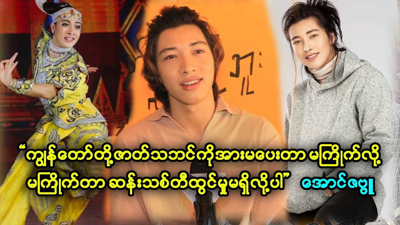 ဆန်းသစ်မှုတွေတီထွင်မှုတွေကလည်း ရိုးရာထဲကပဲဖြစ်ရမယ် ဘောင်ကျော်သွားရင်သရုပ်ပျက်ပါတယ် အောင်ဇဗ္ဗူ