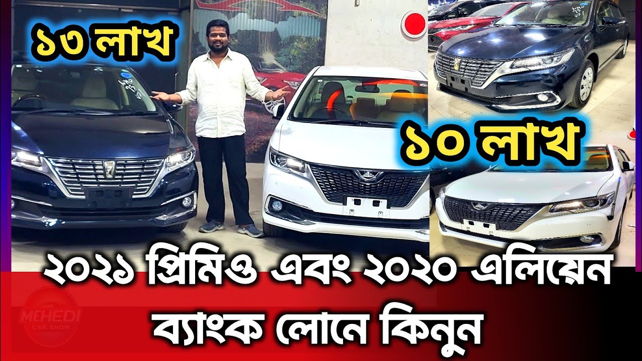২০২১ মডেলের প্রিমিও এবং ২০২০ মডেলের এলিয়েন ব্যাংক লোনে কিনুন || Recondition cars