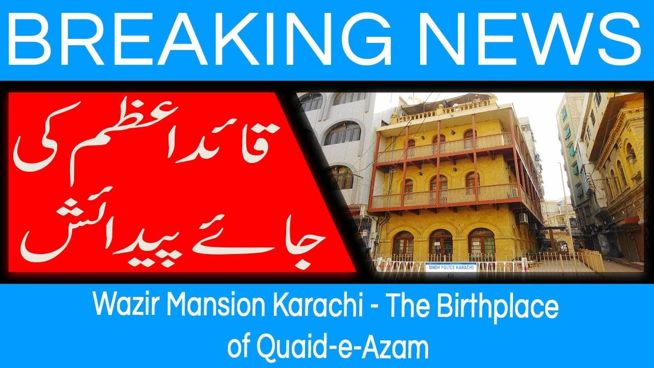 Wazir Mansion Karachi - The Birthplace of Quaid-e-Azam  | 10 August 2018 | 92NewsHD