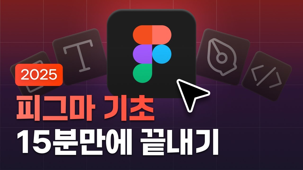 무료 피그마 사용법 A~Z까지 단 15분 컷 #피그마 #피그마사용법 #피그마강의