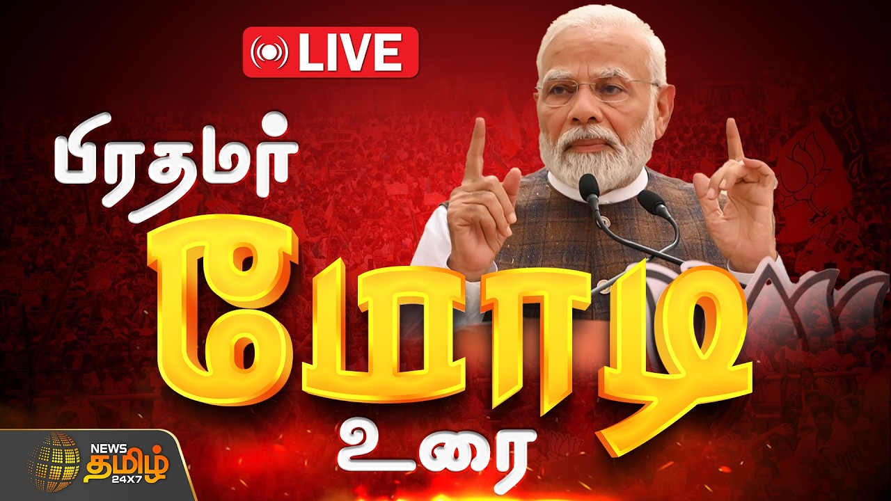 🔴LIVE: PM MODI SPEECH  பொதுக்கூட்டத்தில் பிரதமர் மோடி பேச்சு  | EPS | ADMK | TTV