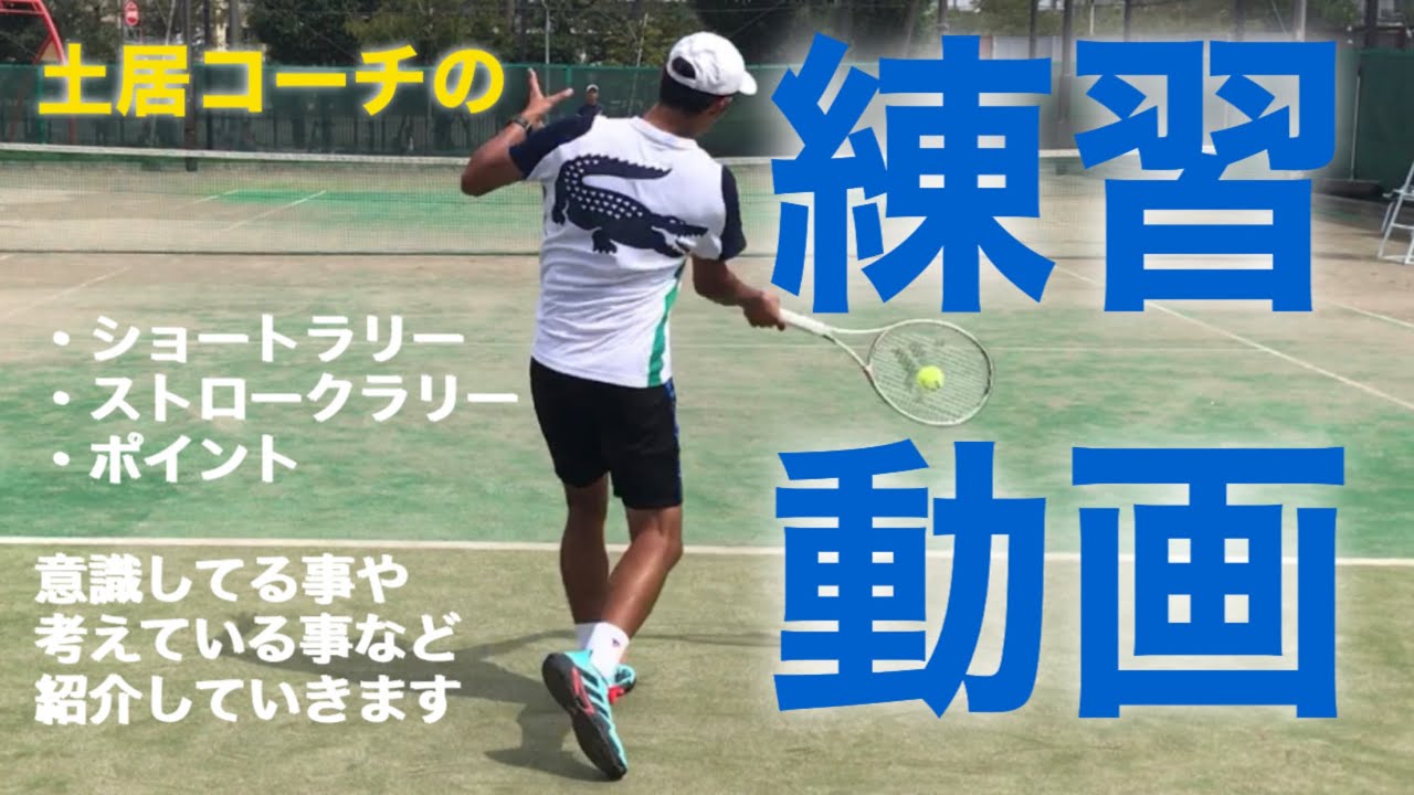 土居コーチが練習してる動画！ところどころテロップ解説あり！